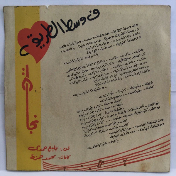 نجاة الصغيرة - ف وسط الطريق (7", Sil) - Image 2