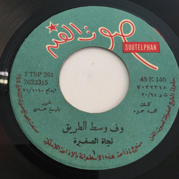 نجاة الصغيرة - ف وسط الطريق (7", Sil) - Image 3