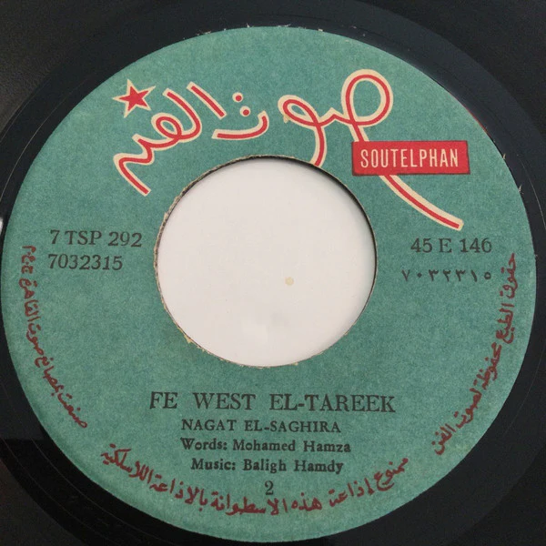 نجاة الصغيرة - ف وسط الطريق (7", Sil) - Image 4