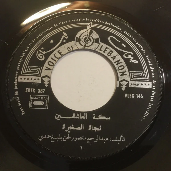 نجاة الصغيرة - سكة العاشقين (7", Single) - Image 3