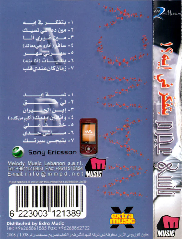 ماري سليمان - الصوت و الحلم (Cass, Album) - Image 2