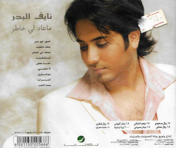 نايف البدر - ما عاد لي خاطر  (CD, Album) - Image 2