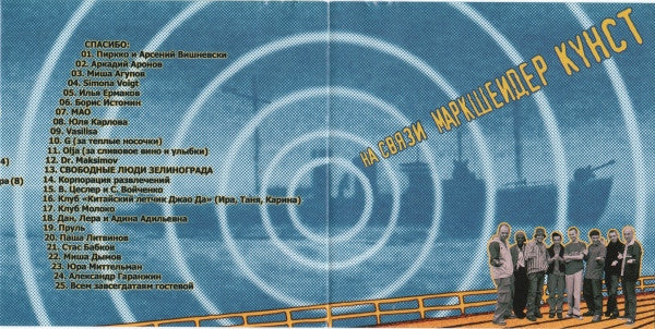 Маркшейдер Кунст* - На Связи (CD, Album, Enh) - Image 2