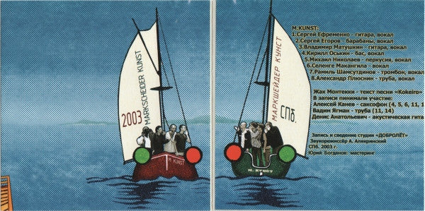 Маркшейдер Кунст* - На Связи (CD, Album, Enh) - Image 3