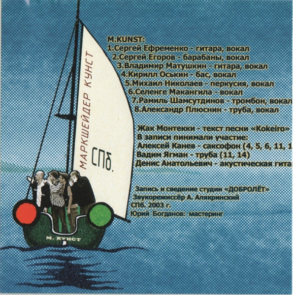 Маркшейдер Кунст* - На Связи (CD, Album, Enh) - Image 4