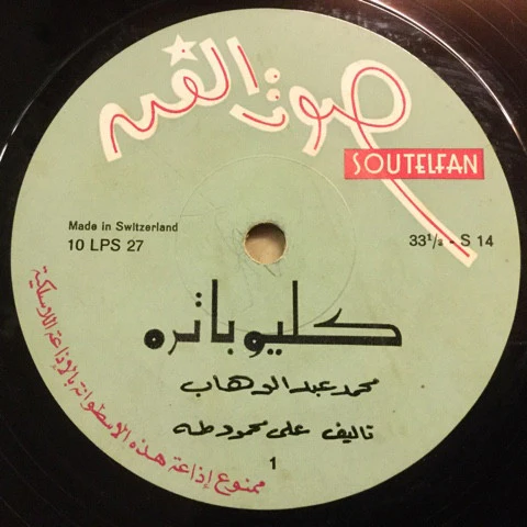 محمد عبد الوهاب* - كليوباترا = Cleopatra (10") - Image 3