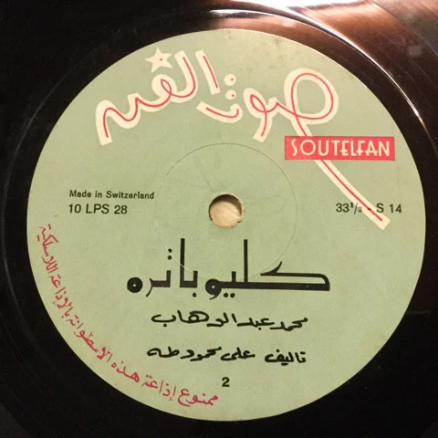 محمد عبد الوهاب* - كليوباترا = Cleopatra (10") - Image 4