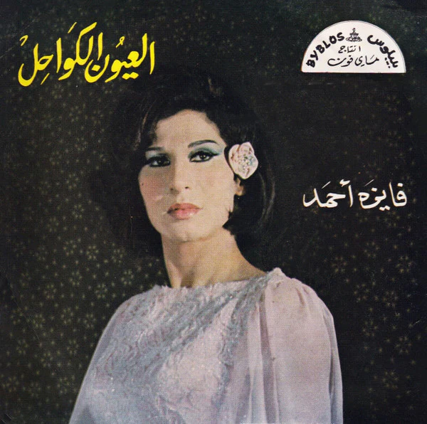 فايزة أحمد - العيون الكواحل = Elouyoun Elkawahel (7")