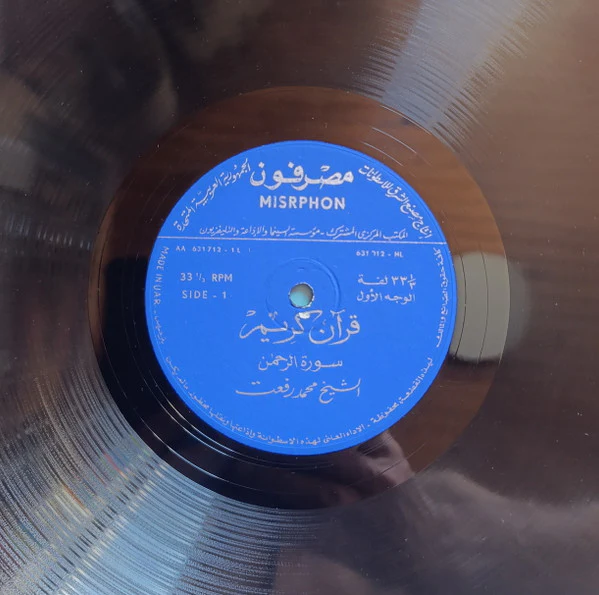 الشيخ محمد رفعت - قرآن كريم (LP) - Image 3