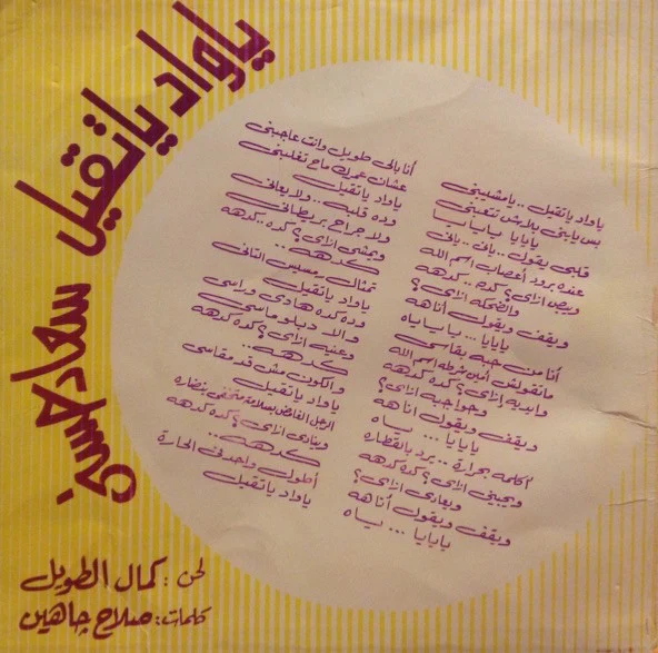 سعاد حسني - يا واد يا تقيل (7") - Image 2
