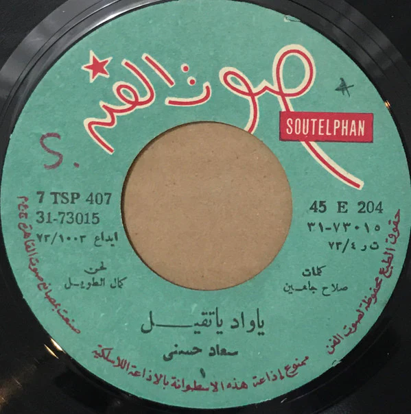سعاد حسني - يا واد يا تقيل (7") - Image 3