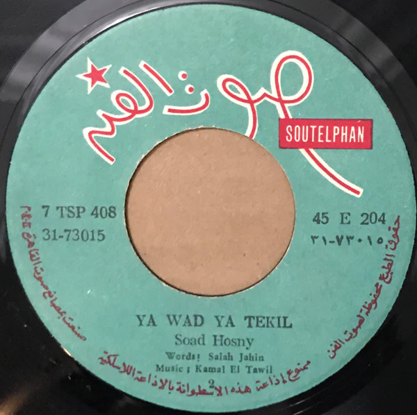 سعاد حسني - يا واد يا تقيل (7") - Image 4
