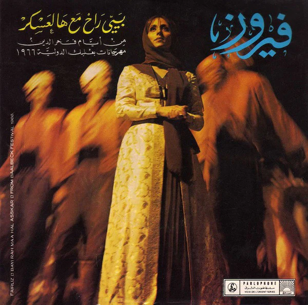 فيروز* - بيي راح مع هالعسكر = Bayyi Rah Maa Hal Askar (7")