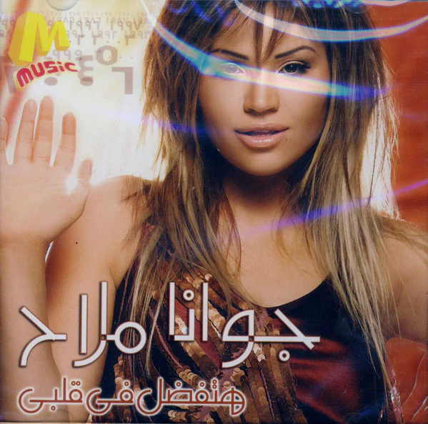 جوانا ملاح - هتفضل في قلبي (CD, Album)