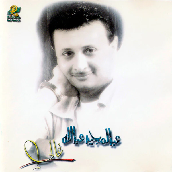 عبد المجيد عبد الله - رايق (CD, Album, RE)