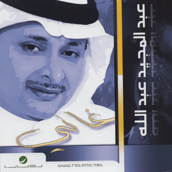 عبد المجيد عبد الله - غالي (CD, Album, RE)
