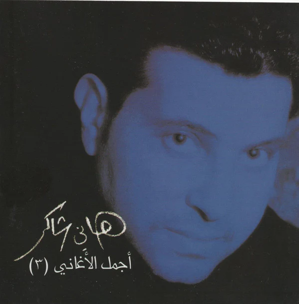 هاني شاكر - (أجمل الأغاني (٢ (CD, Comp)