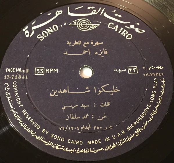 فايزة أحمد - خليكوا شاهدين (LP) - Image 2