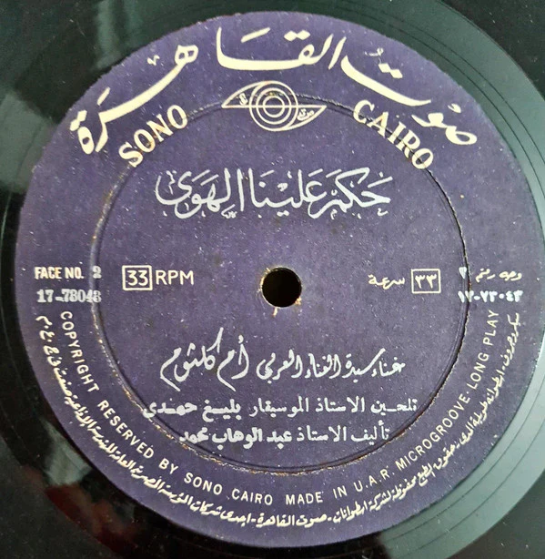 أم كلثوم* - سهرة مع ليلة حب (LP, Album) - Image 2