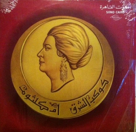 أم كلثوم* - سهرة مع ليلة حب (LP, Album) - Image 3