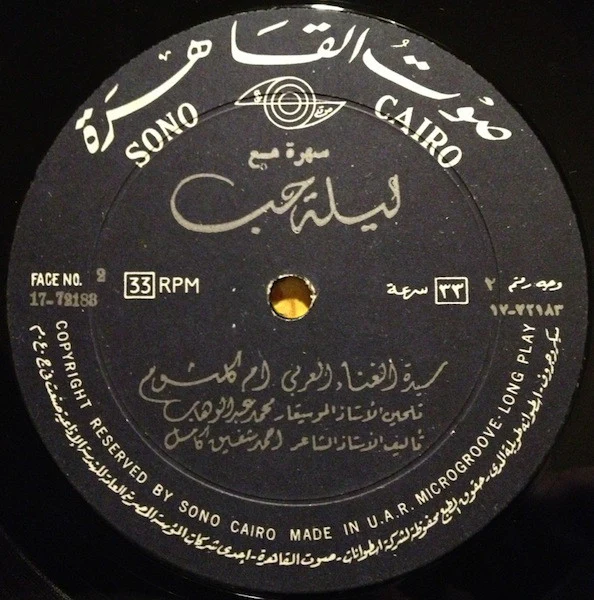 أم كلثوم* - سهرة مع ليلة حب (LP, Album) - Image 4