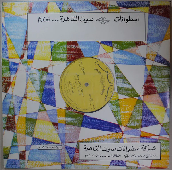 محمد الكحلاوي - لاجل النبى (LP, Comp, Mono) - Image 4