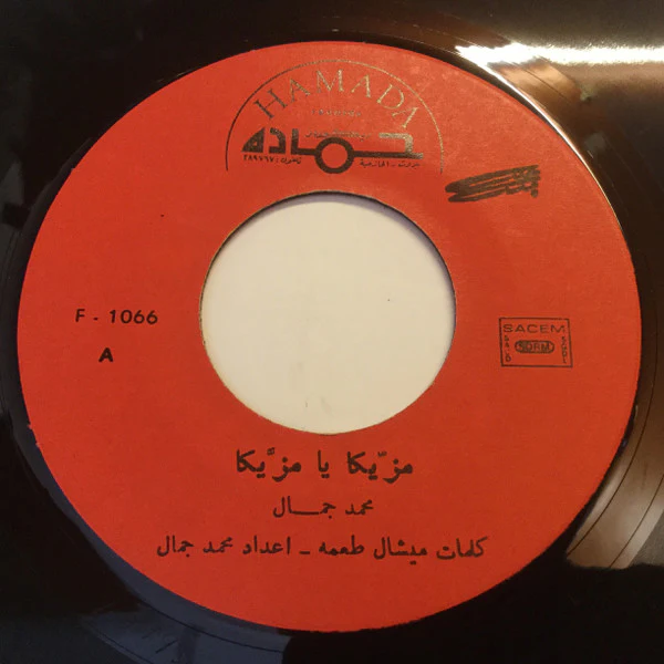 محمد جمال - مزيكا يا مزيكا = Masica Ya Masica (7", Single) - Image 4