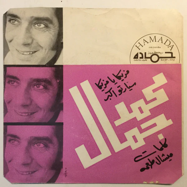 محمد جمال - مزيكا يا مزيكا = Masica Ya Masica (7", Single)