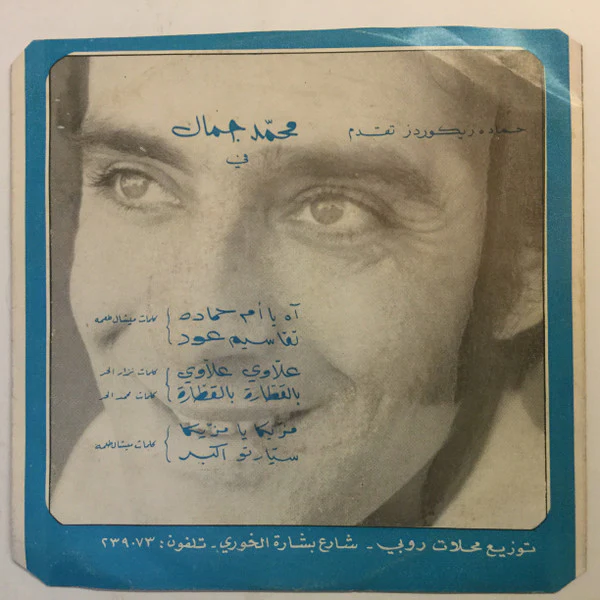 محمد جمال - مزيكا يا مزيكا = Masica Ya Masica (7", Single) - Image 2