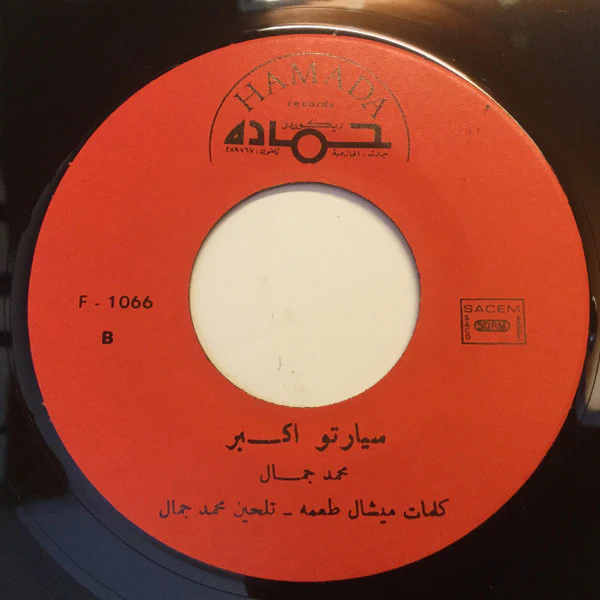 محمد جمال - مزيكا يا مزيكا = Masica Ya Masica (7", Single) - Image 3