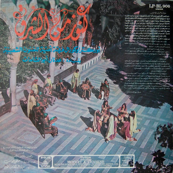 فرقة أمية للفنون الشعبية = Orchestre Et Chorale Omaya* - كنوز من الشرق = Kounouz Minal Chark - Volume 1 (LP) - Image 3