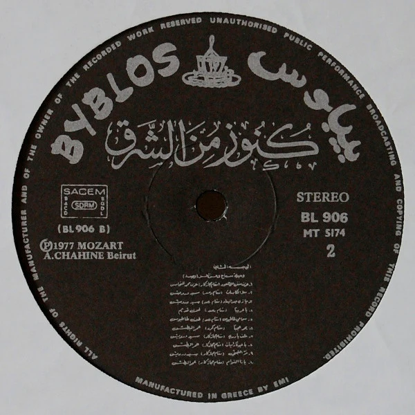 فرقة أمية للفنون الشعبية = Orchestre Et Chorale Omaya* - كنوز من الشرق = Kounouz Minal Chark - Volume 1 (LP) - Image 5
