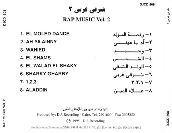 عمرو إسماعيل - شرقي غربي ٢ = Rap Music Vol. 2 (CD, Album) - Image 2