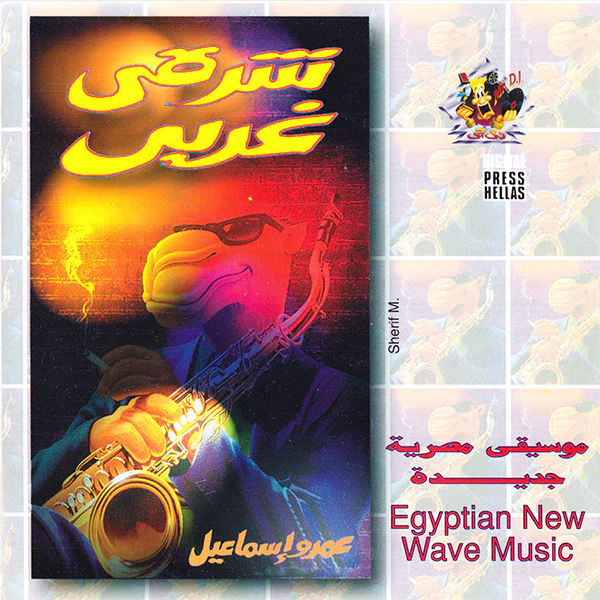 عمرو إسماعيل - شرقي غربي ٢ = Rap Music Vol. 2 (CD, Album)