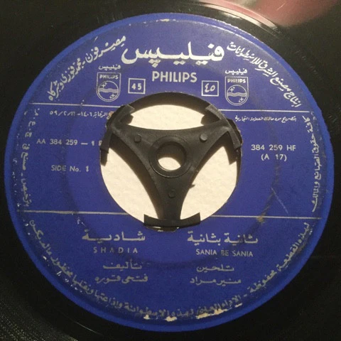 شادية = شادية - ثانية بثانية = Sania Be Sania (7", RP)