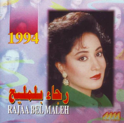 رجاء بلمليح - رجاء بلمليح 1994 (CD, Album)