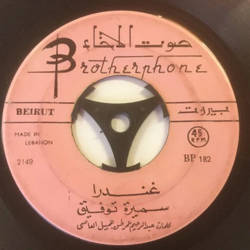 محمد رشدي - يا صلاة الزين (7") - Image 2