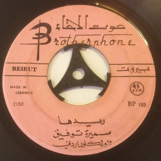 محمد رشدي - يا صلاة الزين (7") - Image 3