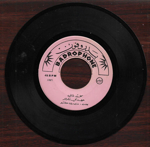 محمد رشدي - يا صلاة الزين (7") - Image 4