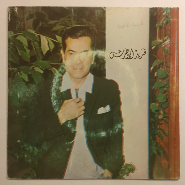 فريد الأطرش* - لقاء الاحبة (7", Single)