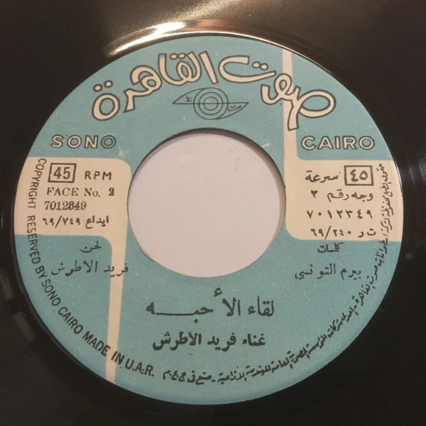 فريد الأطرش* - لقاء الاحبة (7", Single) - Image 3