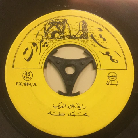 محمد طه - راية بلاد العرب (7") - Image 2