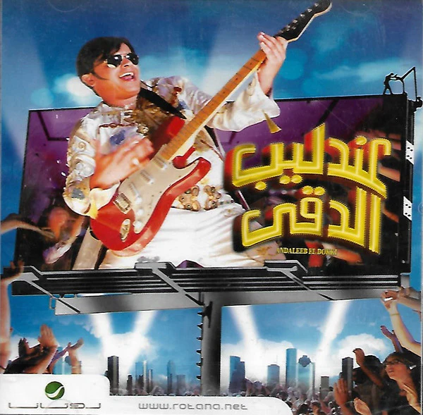محمد هنيدي - عندليب الدقي = Andaleeb El Dokki (CD, Single)