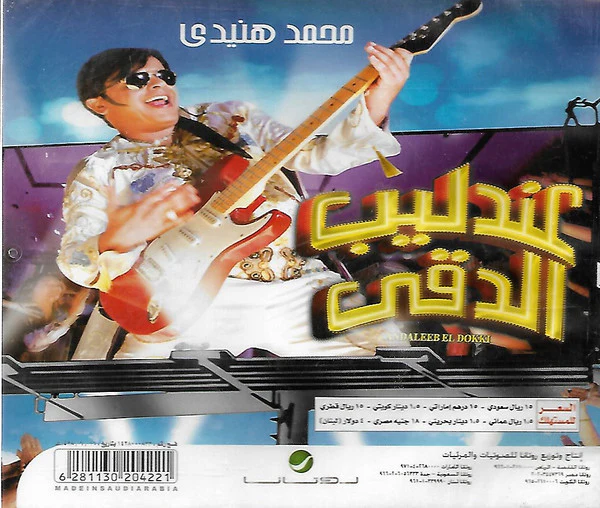محمد هنيدي - عندليب الدقي = Andaleeb El Dokki (CD, Single) - Image 2