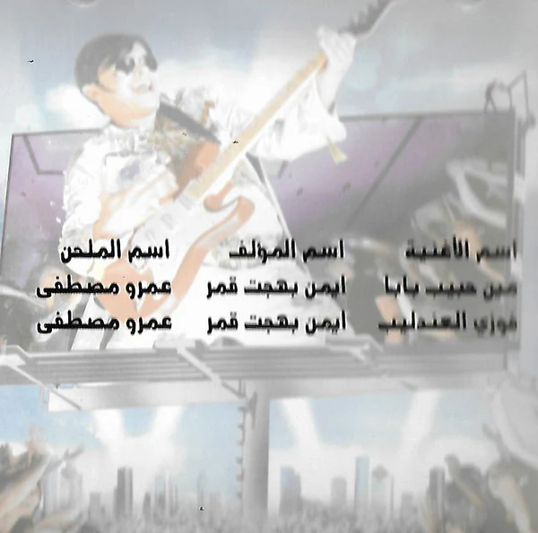 محمد هنيدي - عندليب الدقي = Andaleeb El Dokki (CD, Single) - Image 3