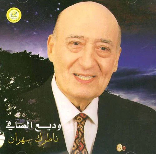 وديع الصافي* - ناطرك سهران (CD)