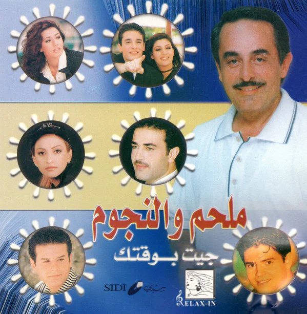 ملحم* و النجوم* - جيت بوقتك (CD, Comp)