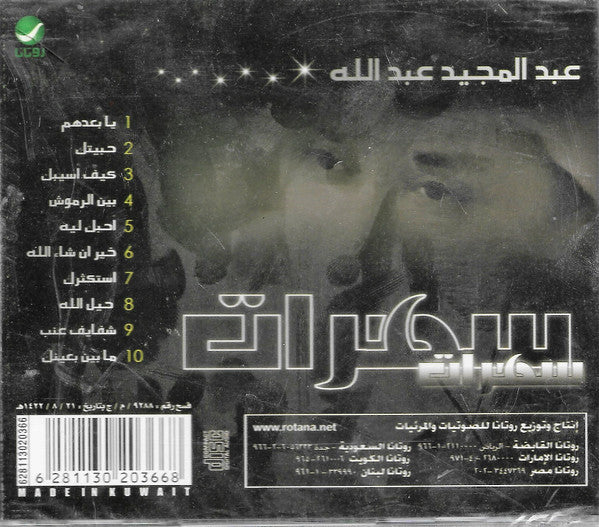 عبدالمجيد عبدالله* - سهرات (CD, Comp, RE) - Image 2