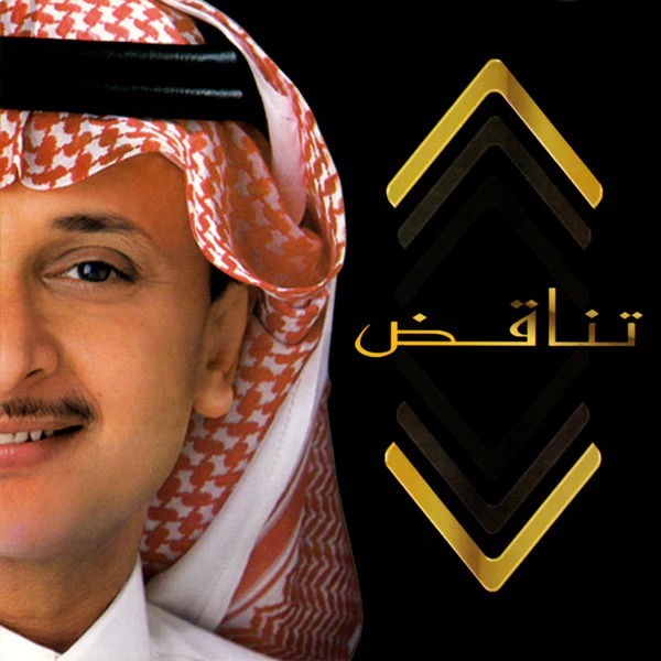 عبدالمجيد عبدالله* - تناقض (CD, Single) - Image 3