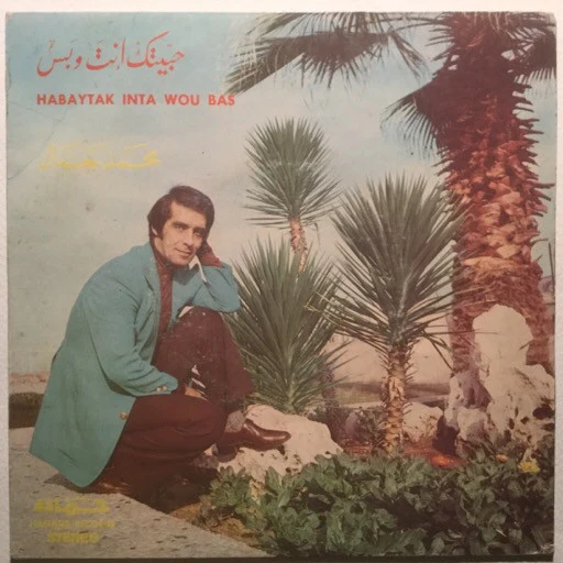 محمد جمال - حبيتك انت وبس = Habaytak Inta Wou Bas (7")